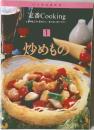 いつものおかず  定番 Cooking  お料理上手と思われたい、 見て楽しく使いやすい  1  炒めもの