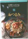 いつものおかず  定番 Cooking　12　おつまみ
