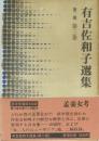 有吉佐和子選集　第二期 第三巻　