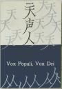英和対照　天声人語