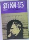 新潮45　11月号　