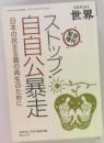 ストップ! 自自公暴走 日本の民主主義の再生のために