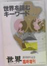 世界 第484号 1986年1月　世界を読む キーワード