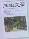 三田文學 No.97