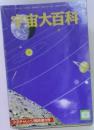 宇宙大百科　8