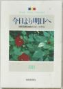 今日より明日へ  [池田名誉会長のスピーチから]　88　