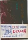 どてらい男