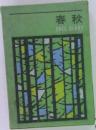 春秋 FREE DIARY