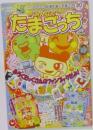 みんなでたまごっち