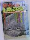 歴史と旅　謎と異説の日本史総覧　11/5