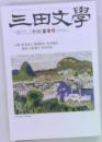 三田文學　no.98