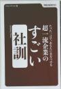 たった一言で、あなたに火をつける超一流企業のすごい　社訓