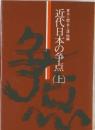 家永三郎・井上清 他編  近代日本の争点 上