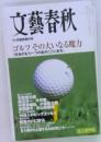 文藝春秋  10月臨時増刊号  ゴルフその大いなる魔力