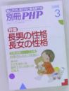 親と子のしあわせと夢を育てる  別冊 PHP3