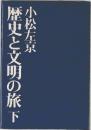 歴史と文明の旅　下