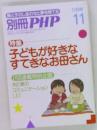 親と子のしあわせと夢を育てる  11月号