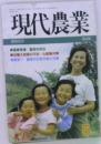 現代農業  昭和62年