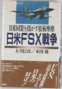 日米同盟を揺がす技術摩擦  日米FSX戦争　