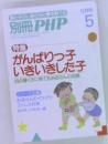 親と子のしあわせと夢を育てる   別冊 PHP 5  5月号