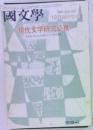 國文學　現代文学研究必携　12月臨時増刊