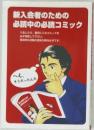 新入会者のための  必読中の必読コミック