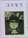 コスモス  1974-1 宮柊二編集