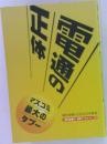 電通の正体：マスコミ最大のタブー