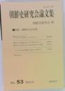 朝鮮史研究会論文集 No.53 2015.10