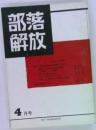 部落解放 4月号