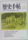 歴史手帖12