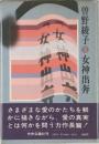 女神出奔