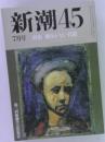 新潮45　7月号　特集　戦争がない代償