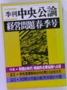 季刊中央公論　経営問題春季号