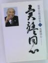 庭野日敬追悼集　一　異體同心