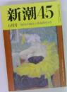 新潮45　6月号　