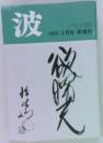波　1992/9月号