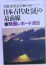 日本古代史「謎」の最前線 発掘レポート1995