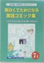 面白くてためになる  実話コミック集　一人ひとりにこんなドラマがあったなんて・