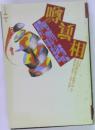 噂の真相　1997年2月号