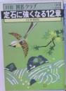 別冊 囲碁クラブ  No.22  定石に強くなる12章