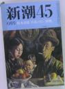 新潮45　6月号　松本清張「名札のない荷物」
