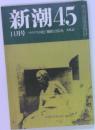 新潮45　11月号　ソクラテスの死と「価値なき長寿」本原武一