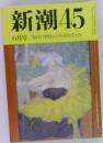 新潮45　6月号　「毎日が日曜日の革命的生き方