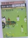 別冊 囲碁クラブ　26　置碁に強くなる坂田特訓道場