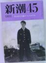 新潮45　9月号　次は民主主義のペレストロイカ