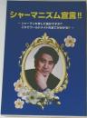 シャーマニズム宣言!!