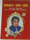 深見東州・世界一宣言
