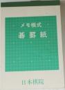 メモ帳式  碁罫紙