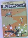 別冊 囲碁クラブ no.25 筋と形のテクニック